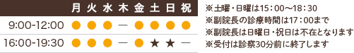 診療時間9:00-12:00 16:00-19:30 休業日：木、祝午後 ※土曜・日曜は15：00～18：30※副院長の診療時間は17：00まで※受付は診察30分前に終了します