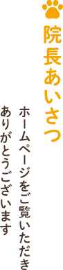 院長あいさつ