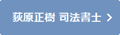 荻原正樹司法書士