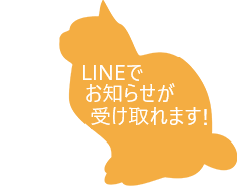 LINEでお得な情報をお届けします！